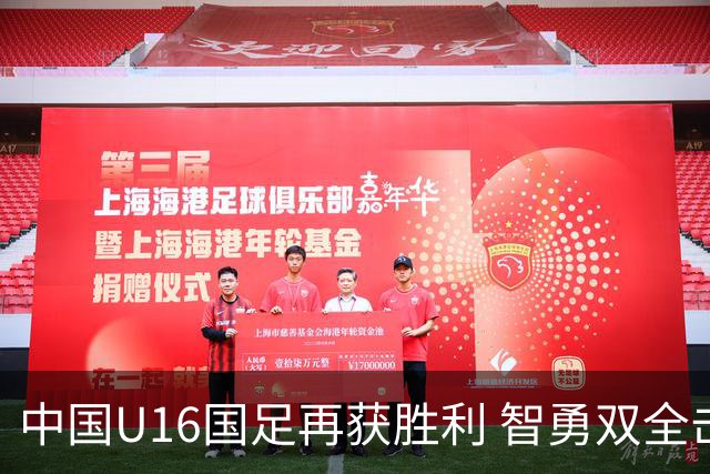 中国U16国足再获胜利 智勇双全击败阿曼