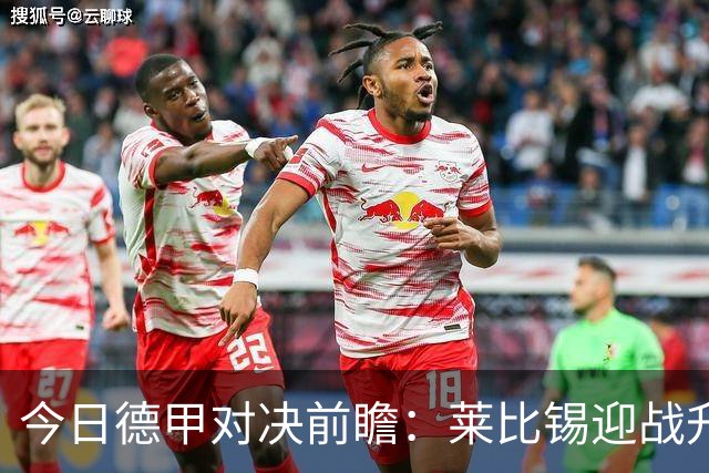 今日德甲对决前瞻：莱比锡迎战升班马，战况引人关注