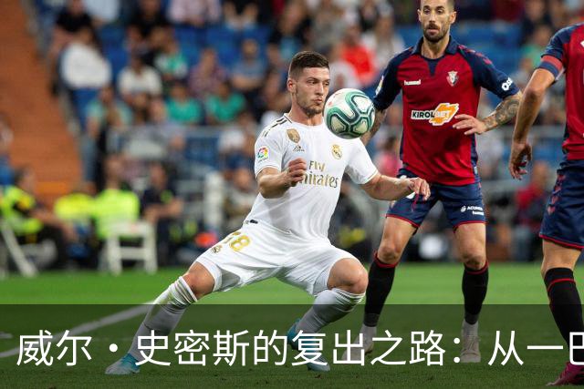 威尔·史密斯的复出之路：从一巴掌到重返银幕的挑战