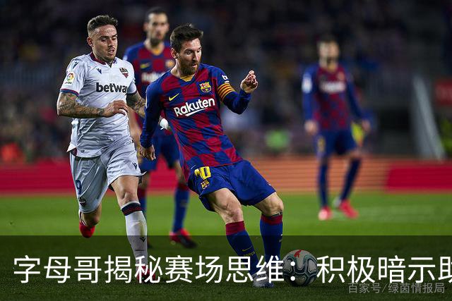字母哥揭秘赛场思维：积极暗示助他激发潜力