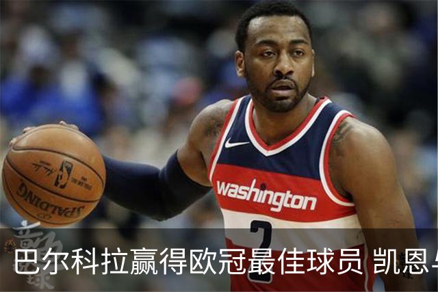 巴尔科拉赢得欧冠最佳球员 凯恩与亚马尔领衔梦之队