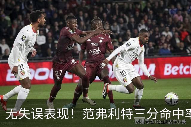 无失误表现！范弗利特三分命中率稳健，助攻效率惊人