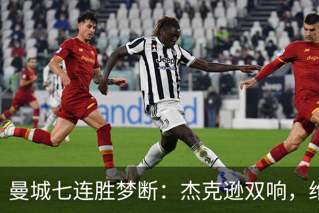 曼城七连胜梦断：杰克逊双响，维拉公园再成魔鬼主场