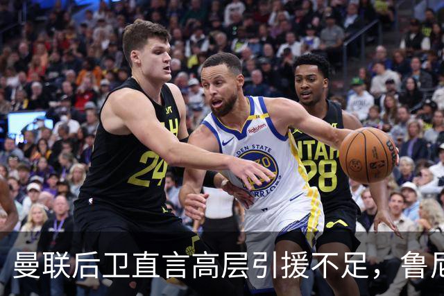 曼联后卫直言高层引援不足，鲁尼反击称应先自我审视
