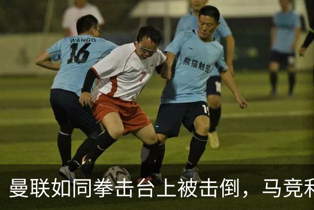 曼联如同拳击台上被击倒，马竞利用反击轻松撕裂防线
