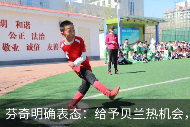 芬奇明确表态：给予贝兰热机会，表现将决定出场时间