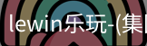 LEWIN乐玩